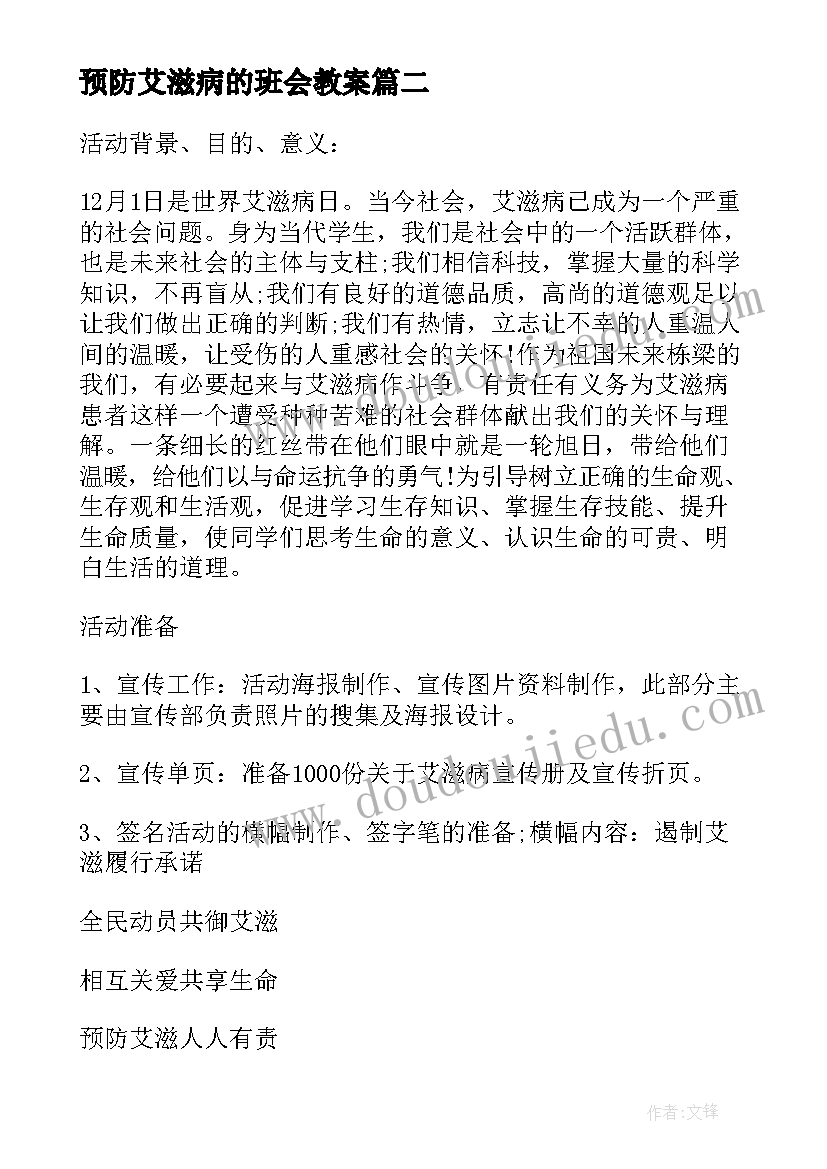 预防艾滋病的班会教案 小学预防艾滋病班会教案(优秀8篇)