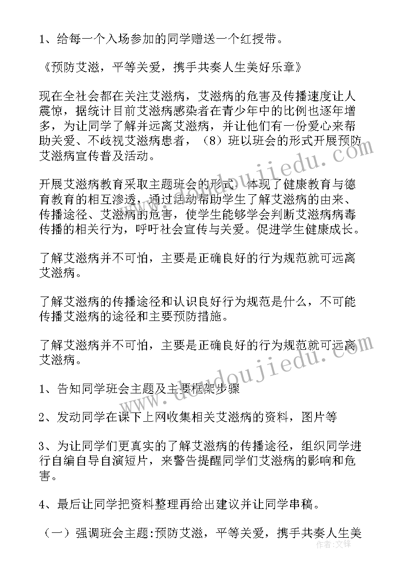 预防艾滋病的班会教案 小学预防艾滋病班会教案(优秀8篇)