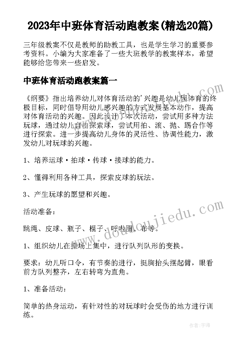 2023年中班体育活动跑教案(精选20篇)