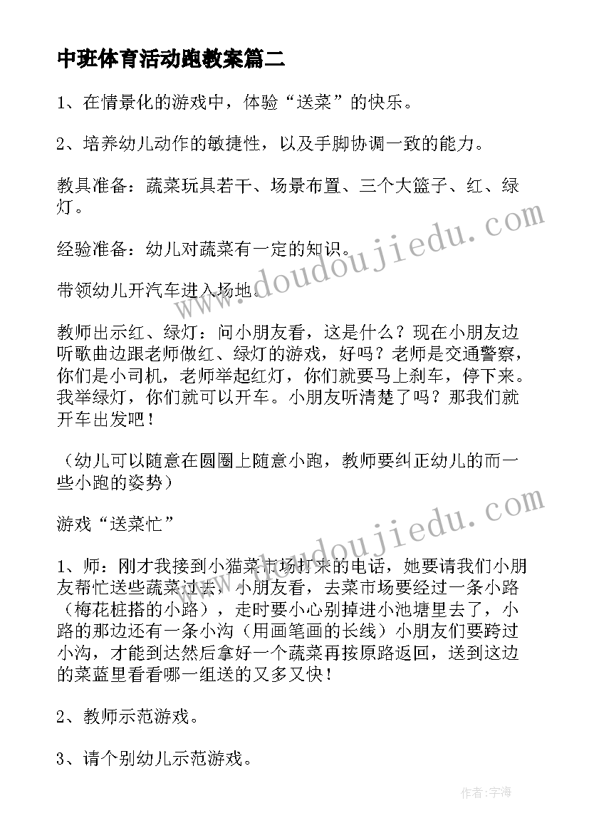 2023年中班体育活动跑教案(精选20篇)