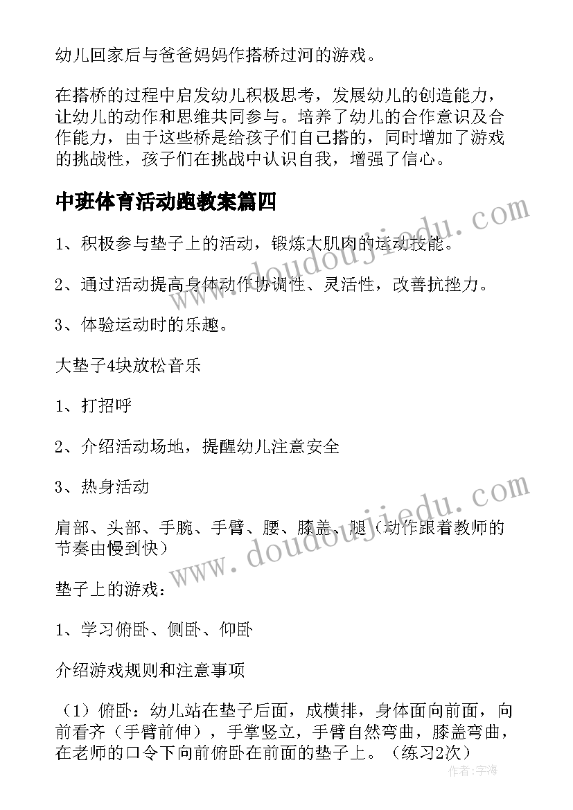 2023年中班体育活动跑教案(精选20篇)