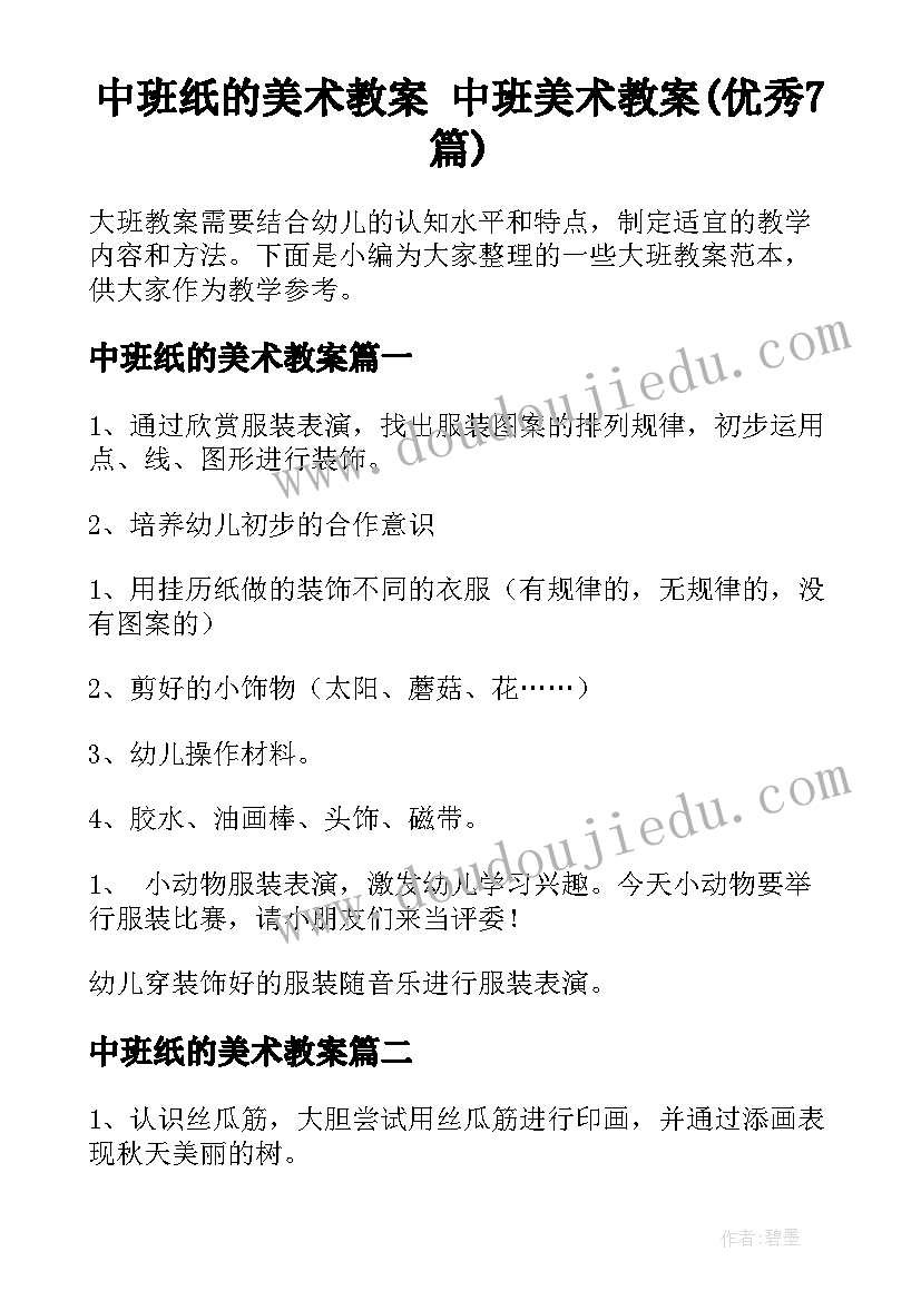 中班纸的美术教案 中班美术教案(优秀7篇)