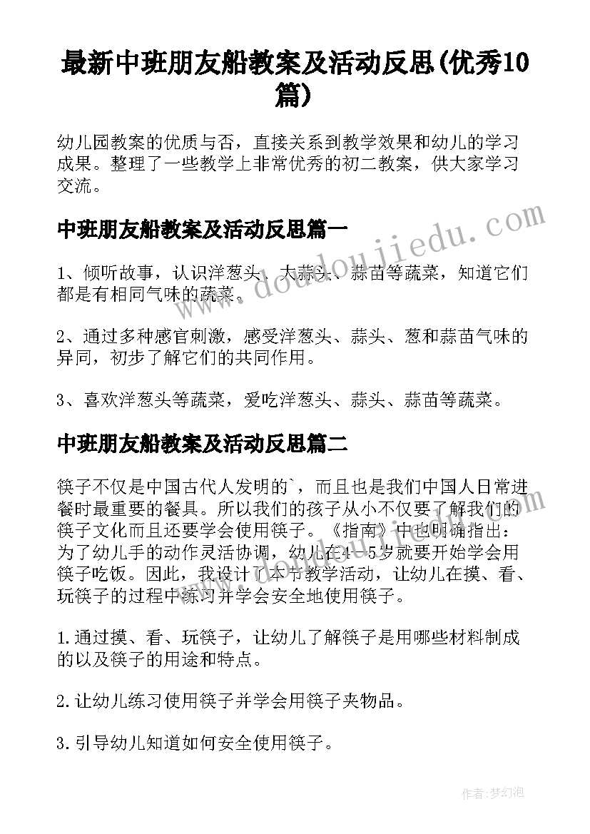 最新中班朋友船教案及活动反思(优秀10篇)