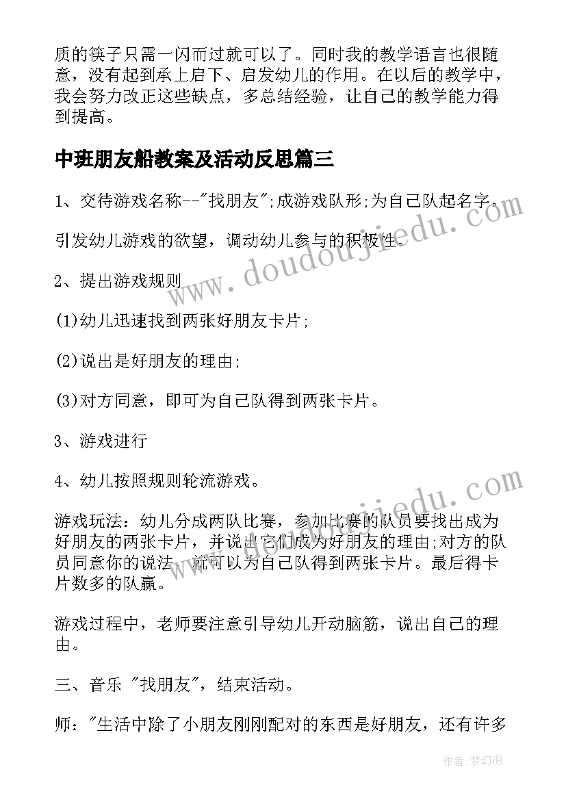 最新中班朋友船教案及活动反思(优秀10篇)