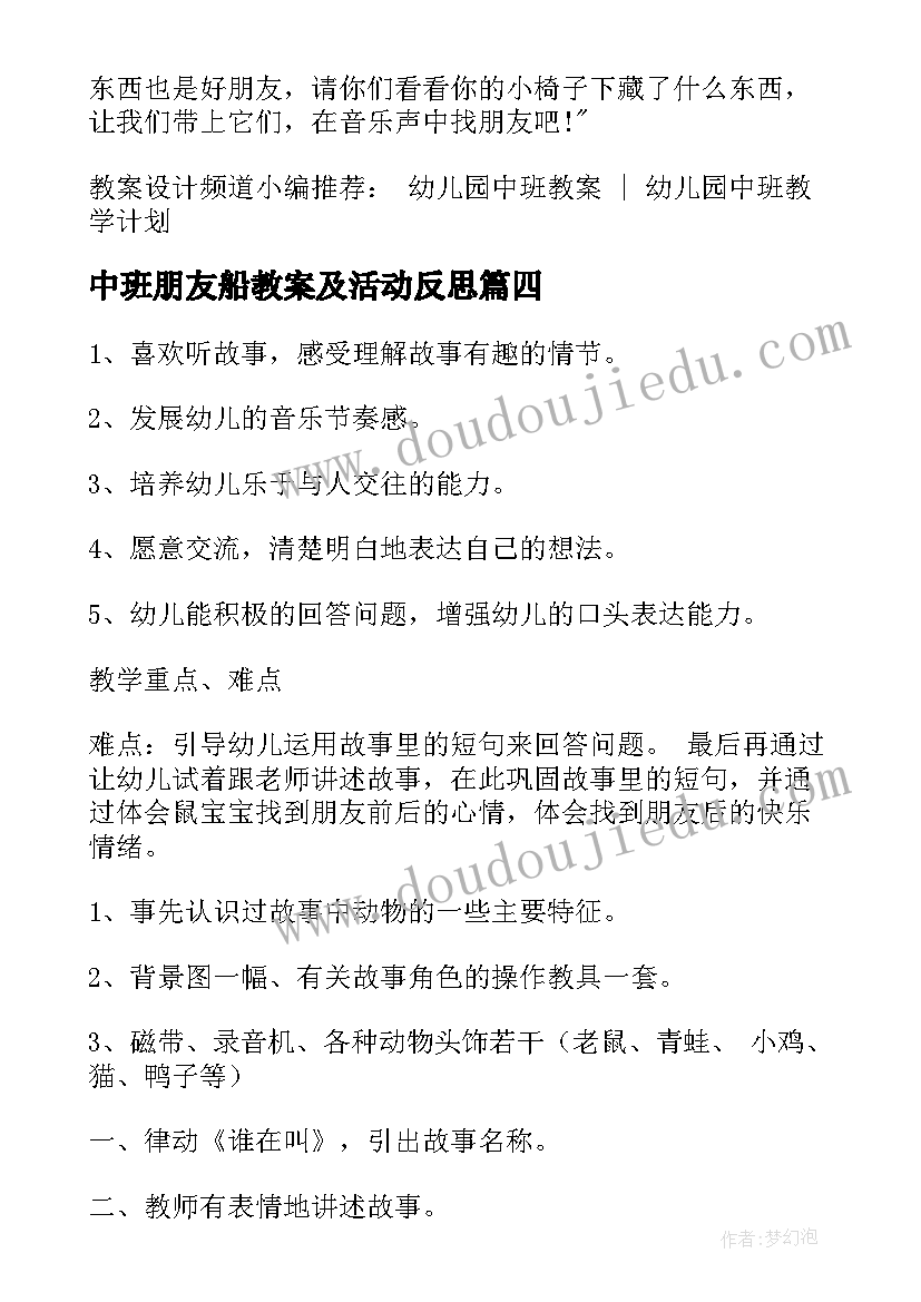 最新中班朋友船教案及活动反思(优秀10篇)