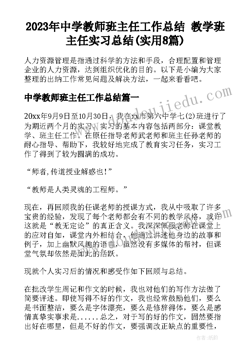 2023年中学教师班主任工作总结 教学班主任实习总结(实用8篇)