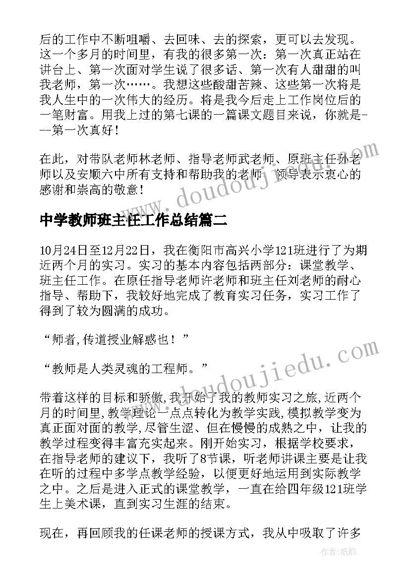 2023年中学教师班主任工作总结 教学班主任实习总结(实用8篇)