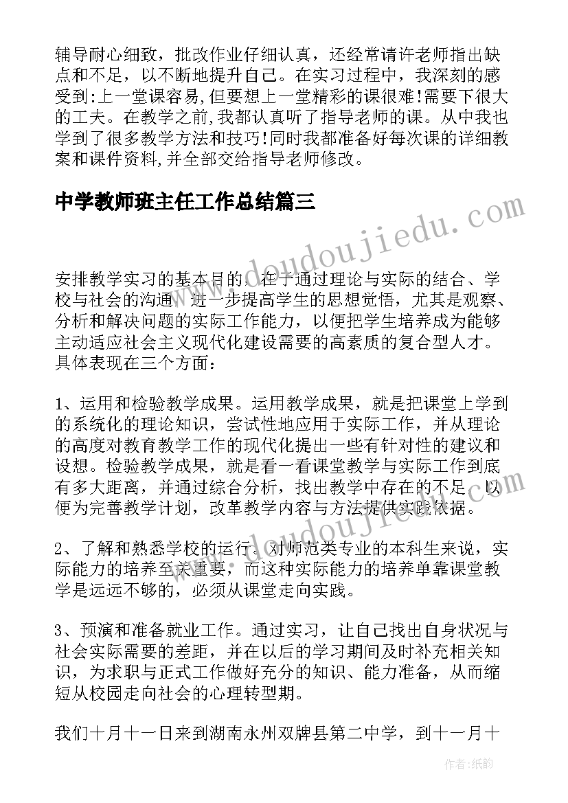 2023年中学教师班主任工作总结 教学班主任实习总结(实用8篇)