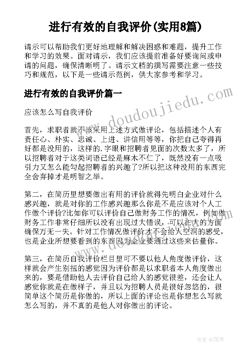 进行有效的自我评价(实用8篇)