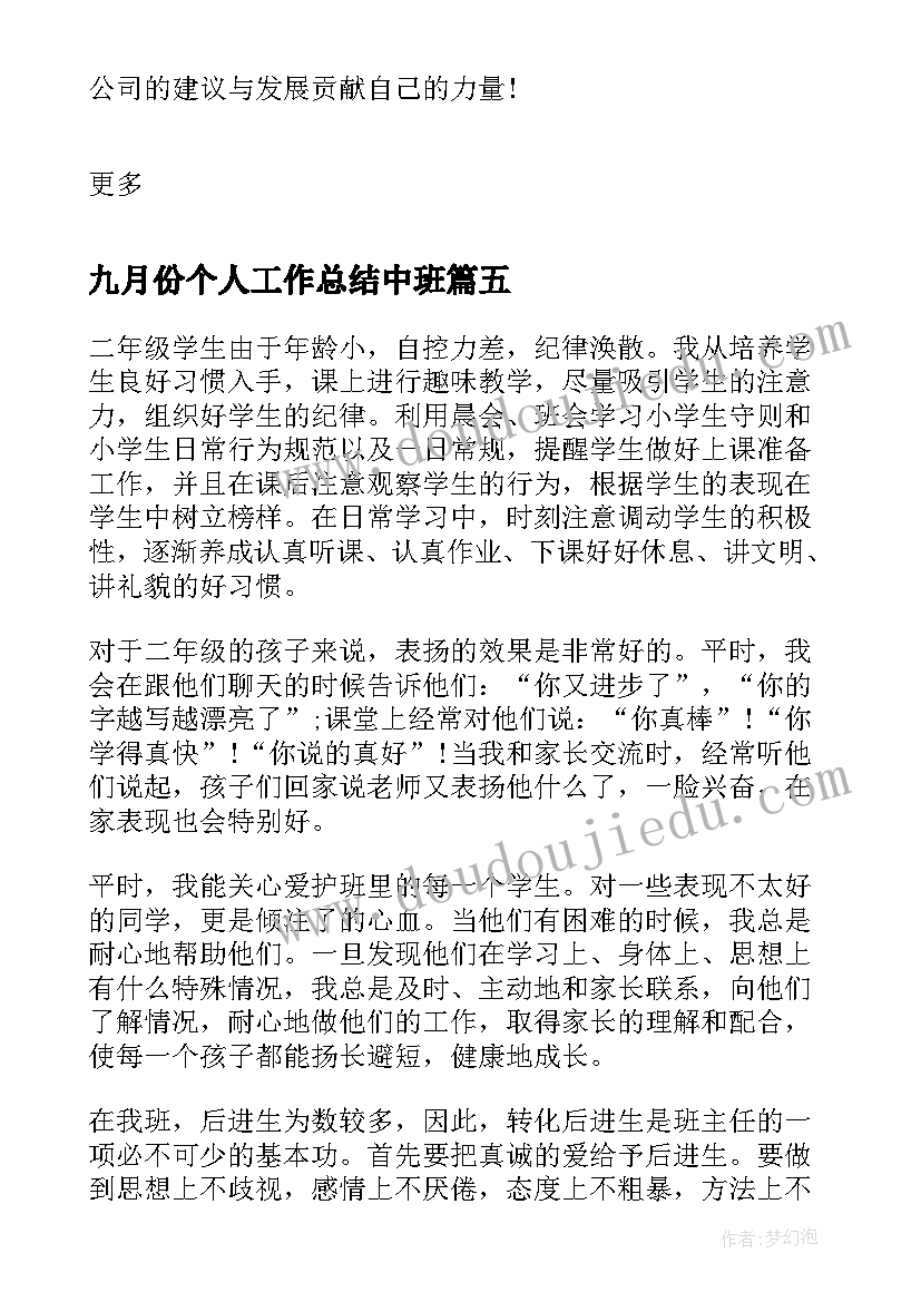 2023年九月份个人工作总结中班(模板8篇)