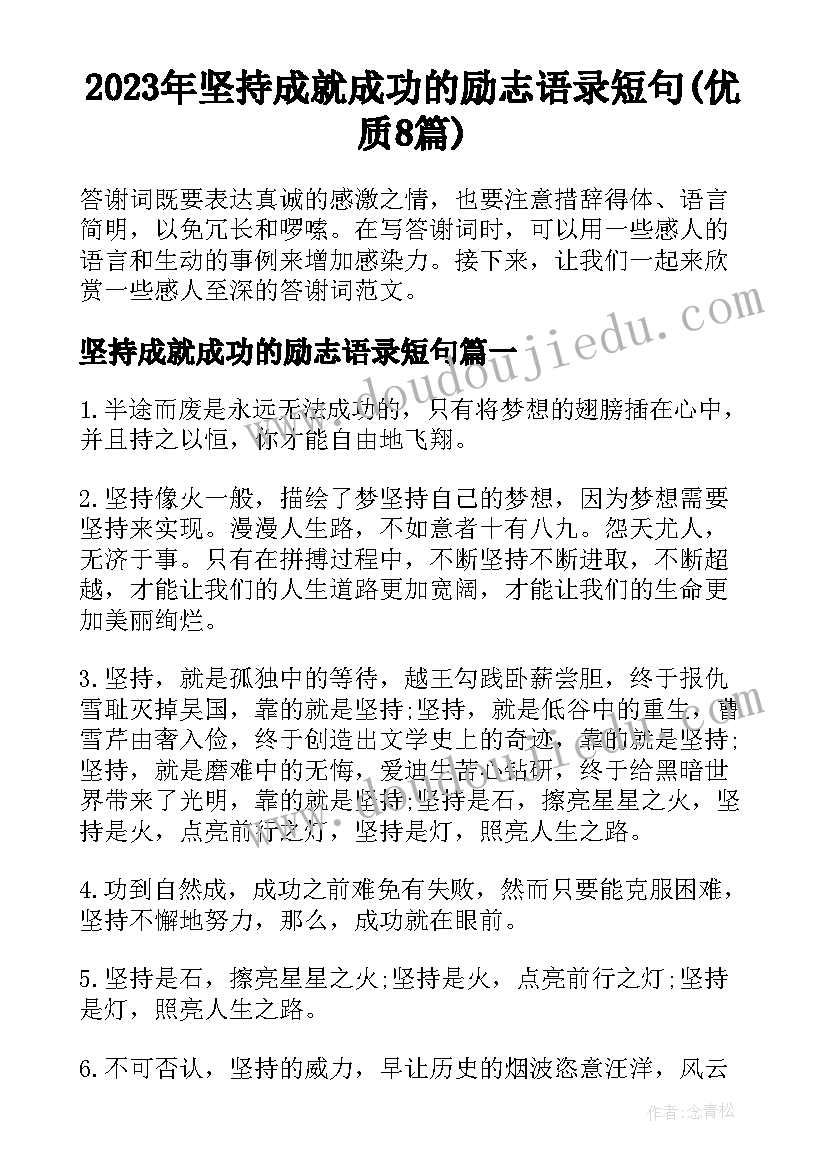 2023年坚持成就成功的励志语录短句(优质8篇)