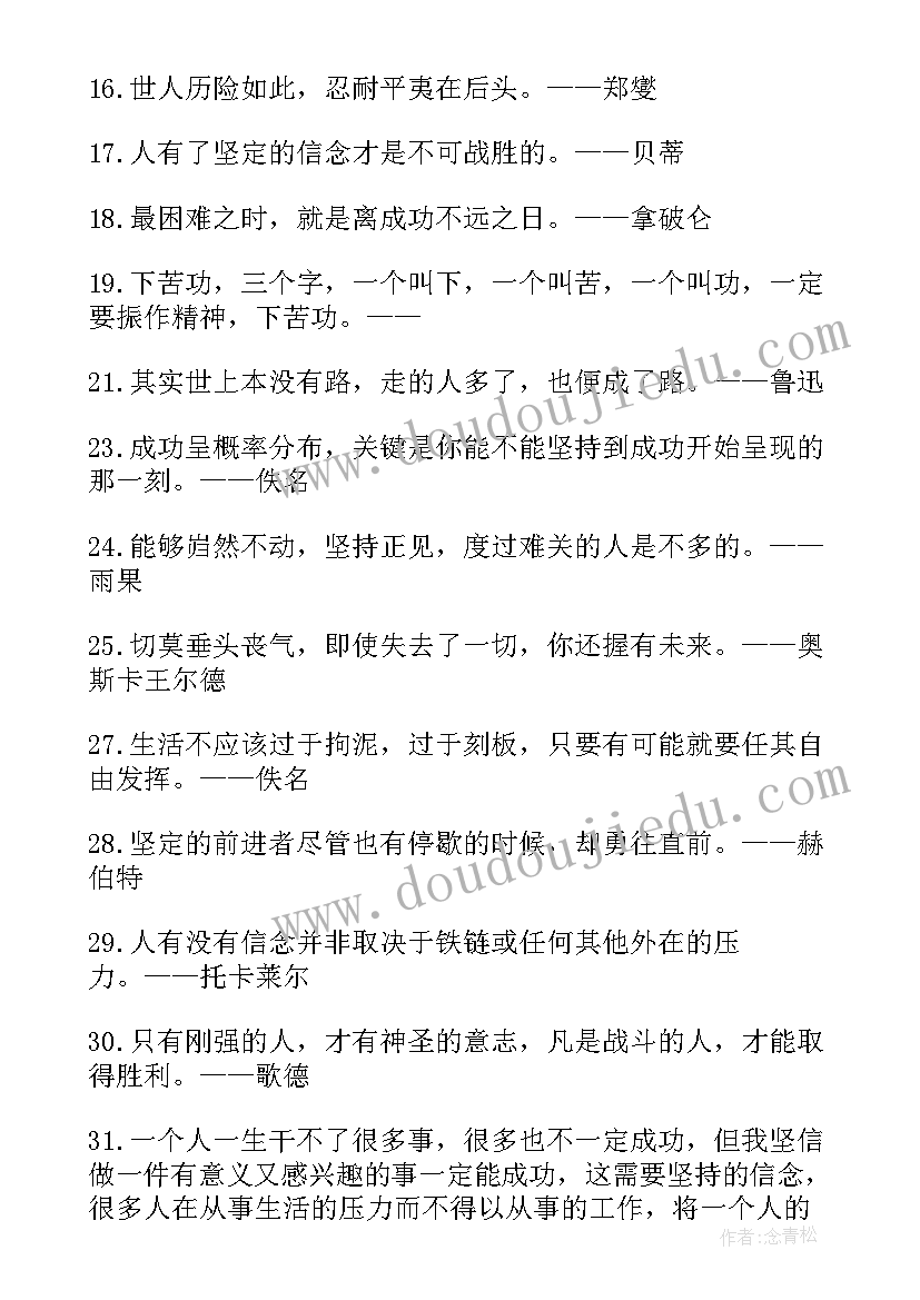 2023年坚持成就成功的励志语录短句(优质8篇)