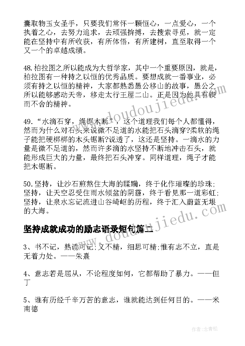 2023年坚持成就成功的励志语录短句(优质8篇)