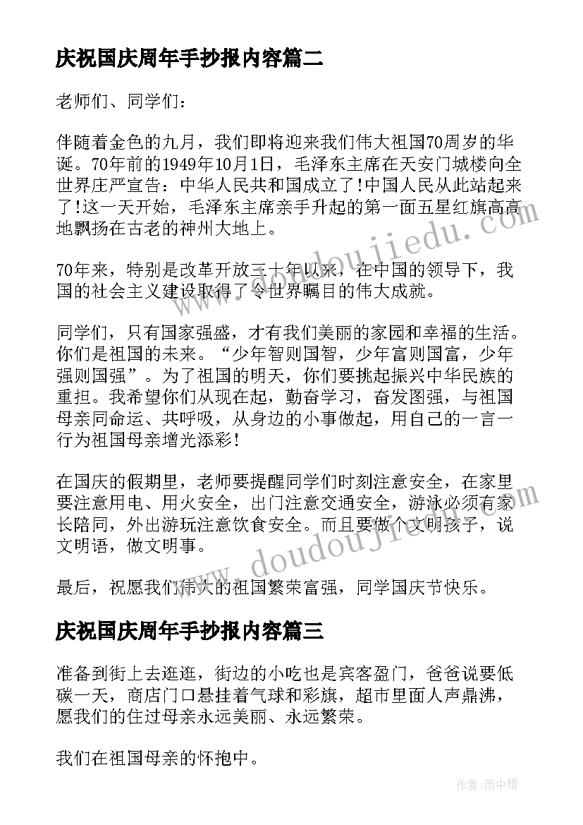 最新庆祝国庆周年手抄报内容(优秀5篇)