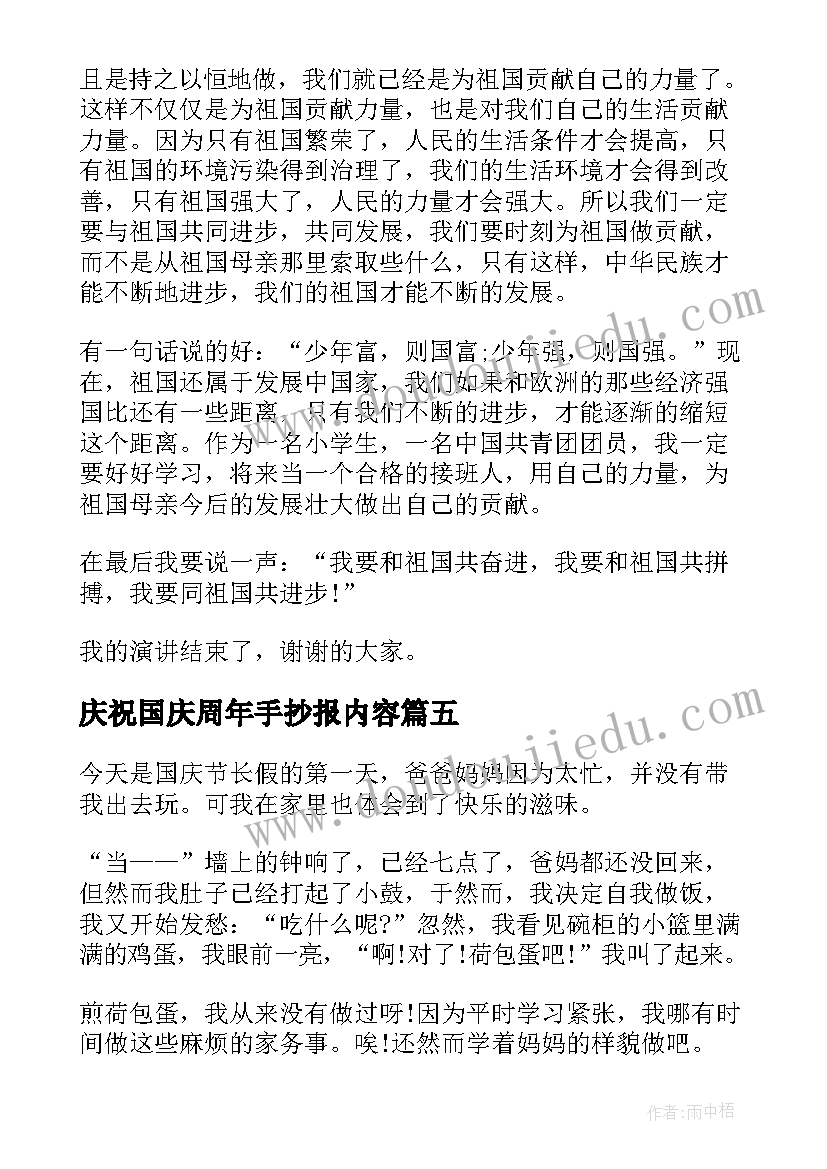 最新庆祝国庆周年手抄报内容(优秀5篇)