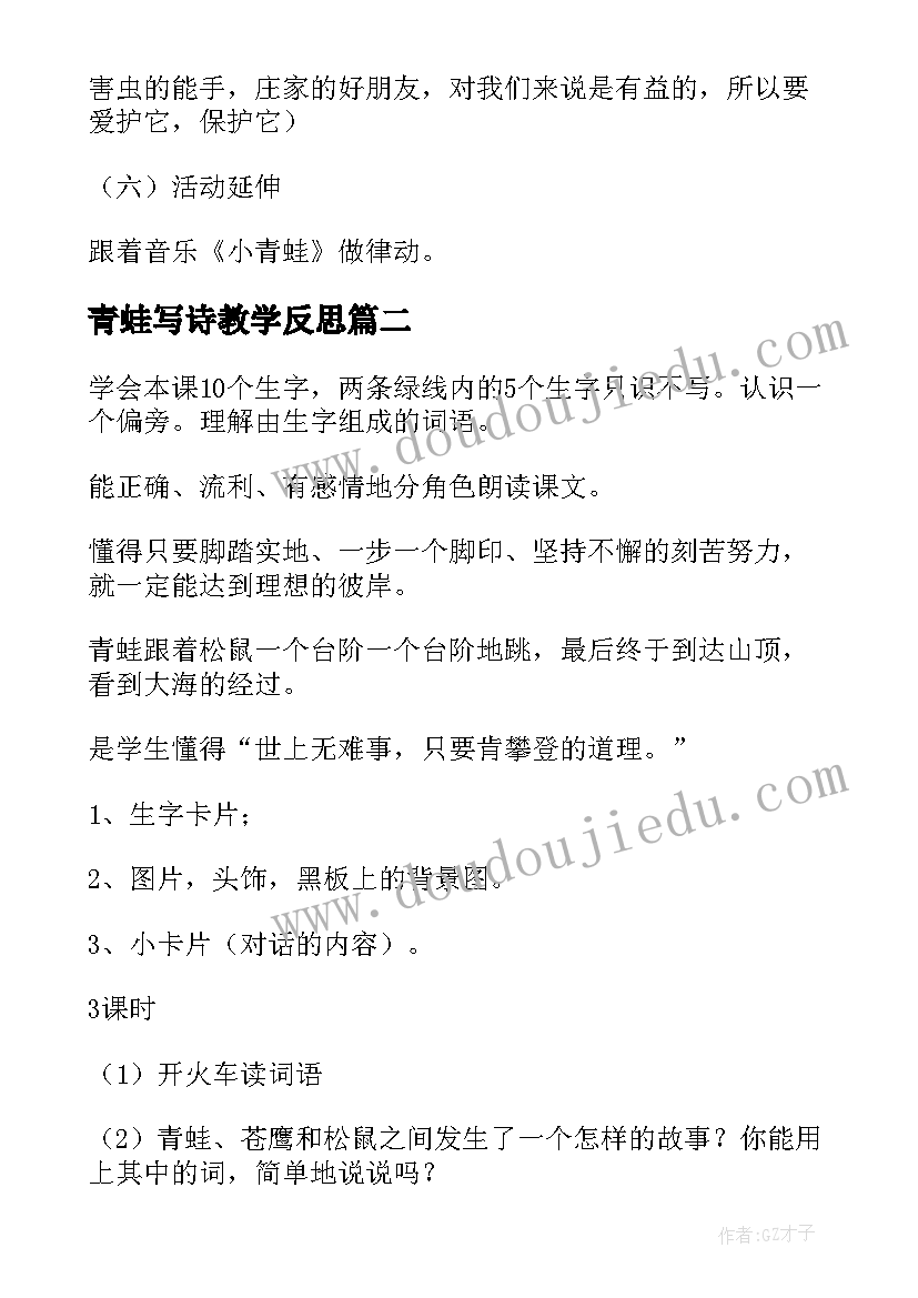 最新青蛙写诗教学反思(优秀15篇)