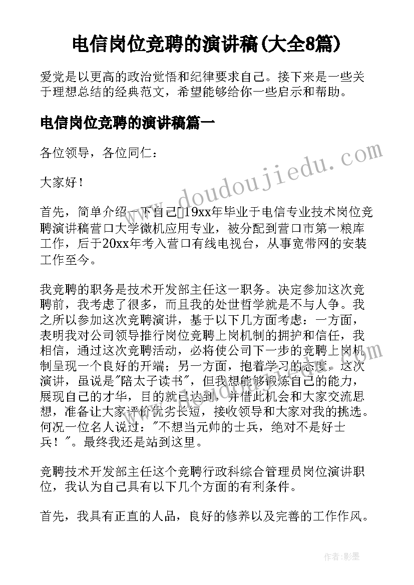 电信岗位竞聘的演讲稿(大全8篇)