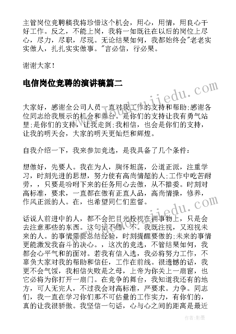 电信岗位竞聘的演讲稿(大全8篇)