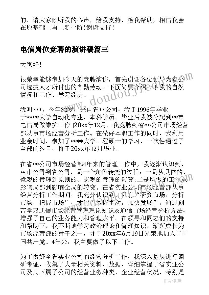 电信岗位竞聘的演讲稿(大全8篇)