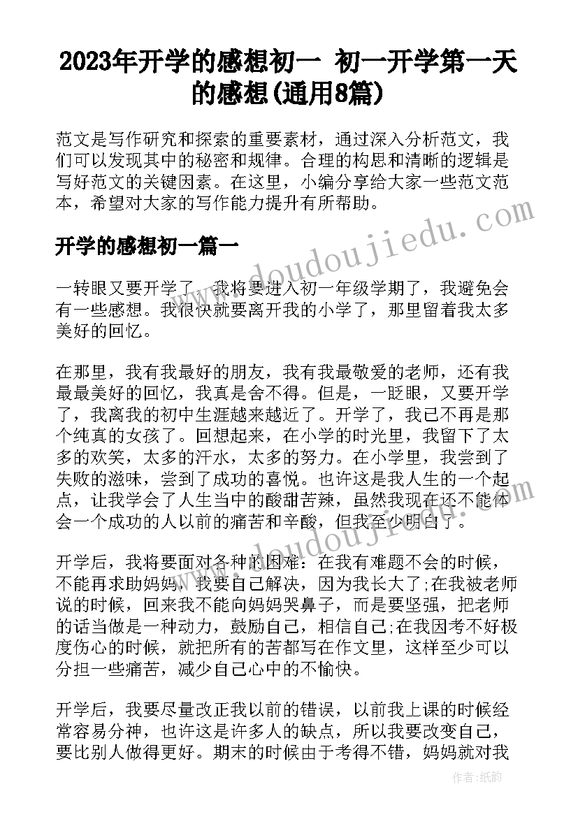 2023年开学的感想初一 初一开学第一天的感想(通用8篇)