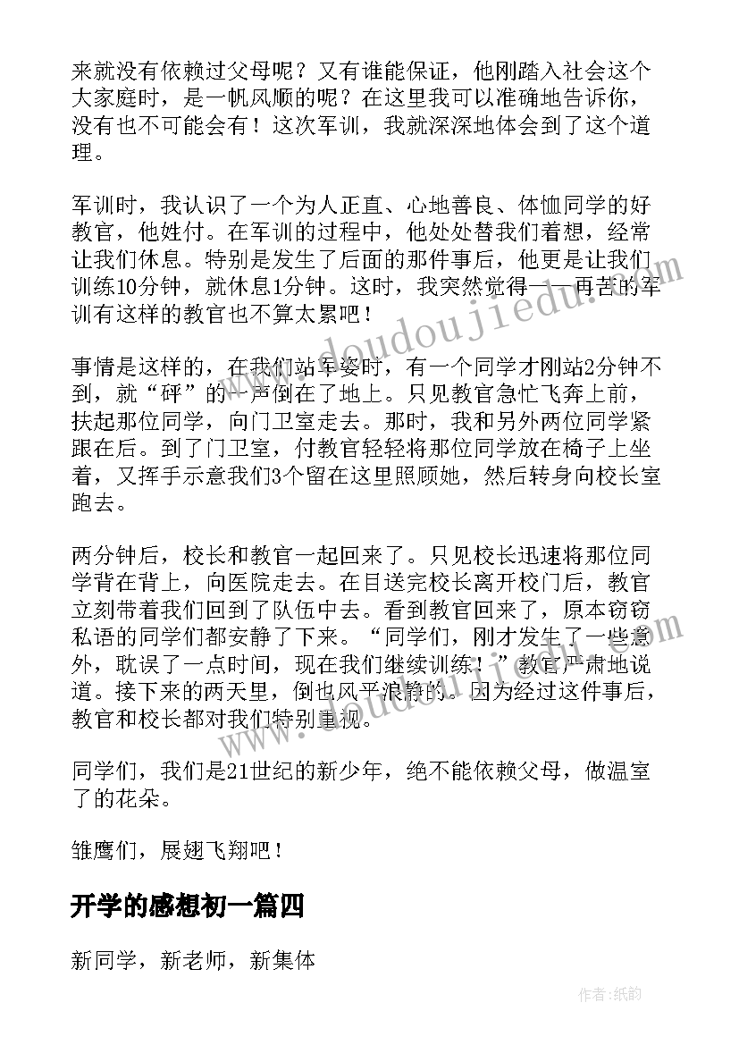 2023年开学的感想初一 初一开学第一天的感想(通用8篇)