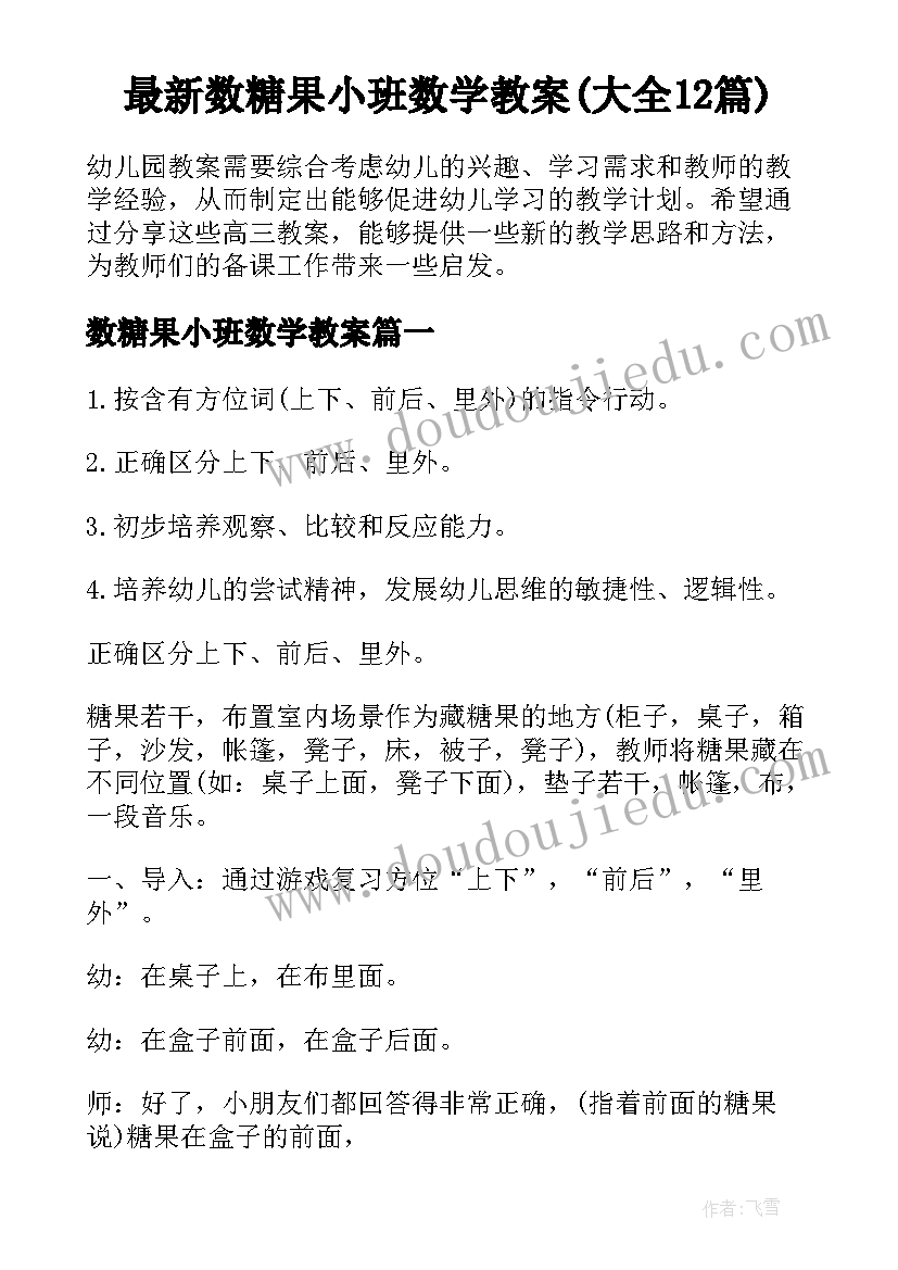 最新数糖果小班数学教案(大全12篇)