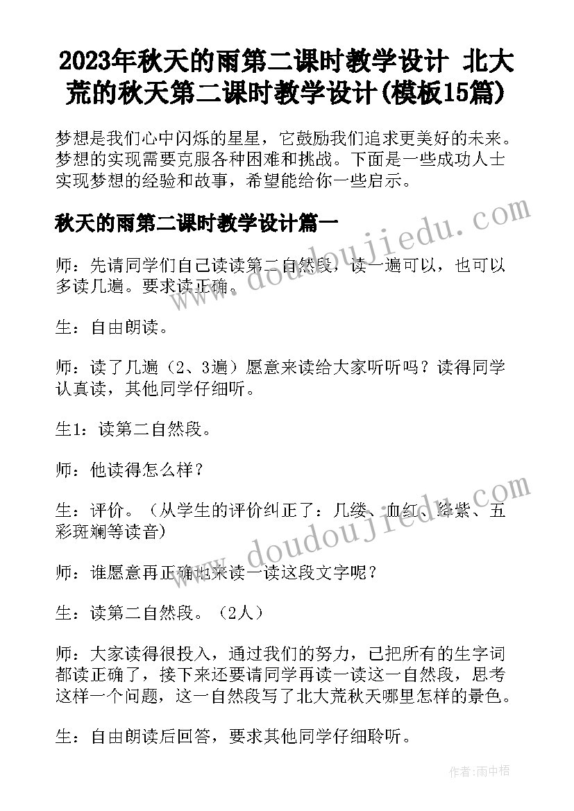 2023年秋天的雨第二课时教学设计 北大荒的秋天第二课时教学设计(模板15篇)