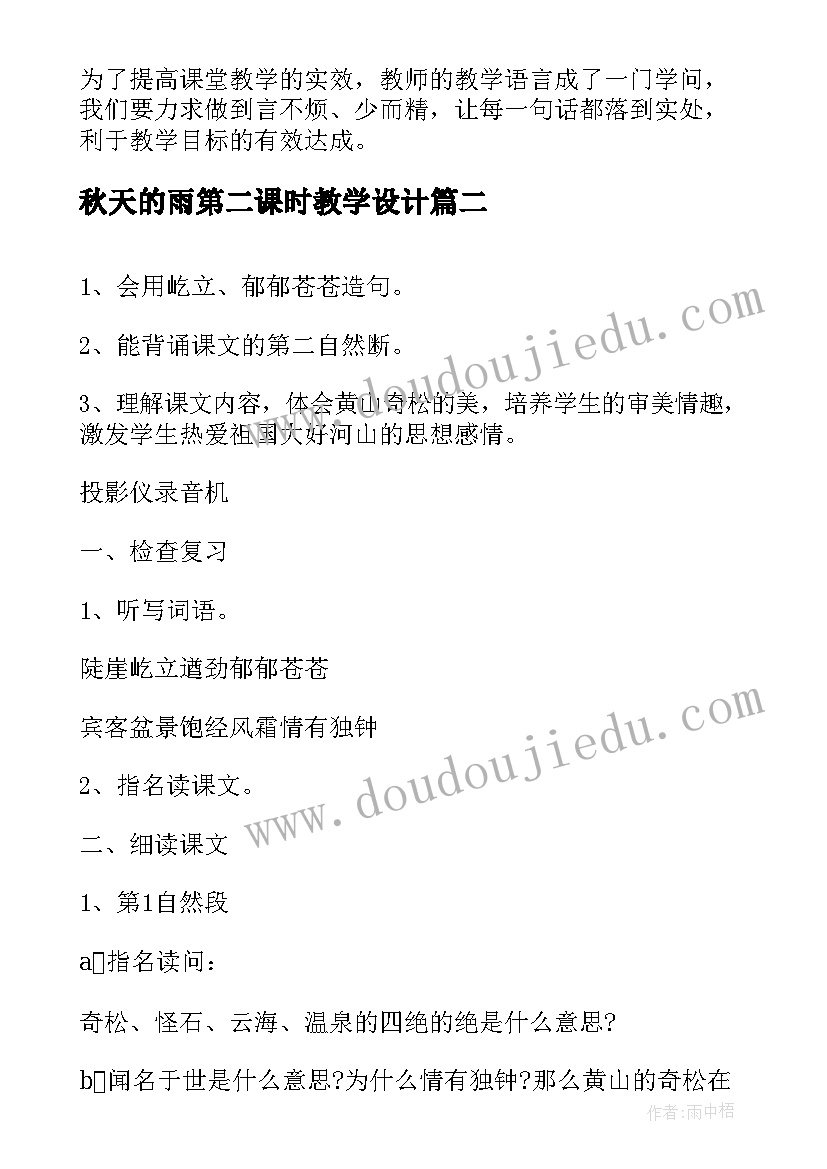 2023年秋天的雨第二课时教学设计 北大荒的秋天第二课时教学设计(模板15篇)