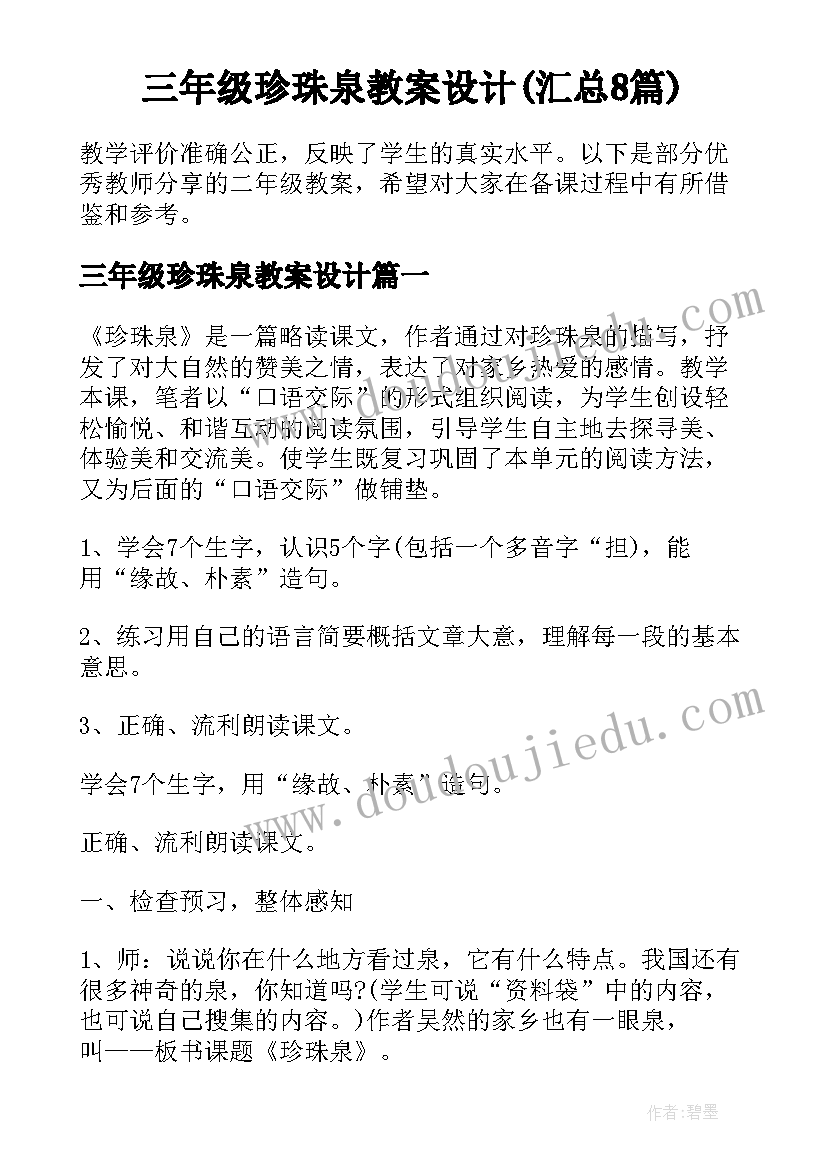 三年级珍珠泉教案设计(汇总8篇)