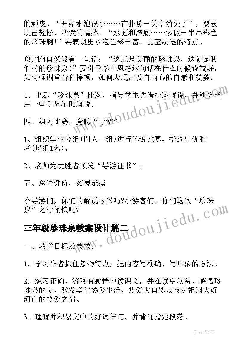 三年级珍珠泉教案设计(汇总8篇)