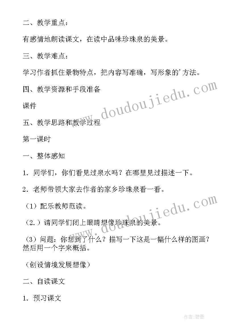 三年级珍珠泉教案设计(汇总8篇)