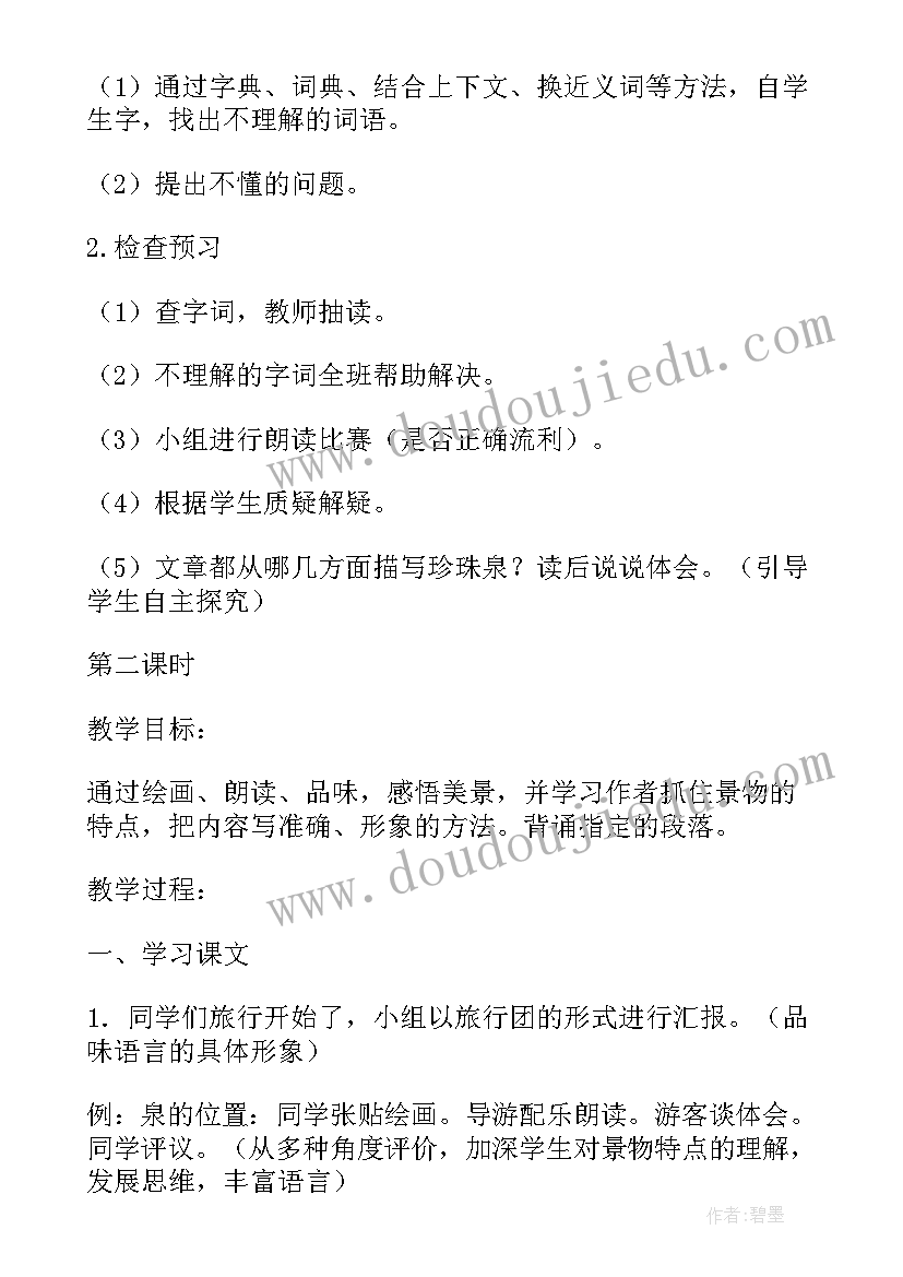 三年级珍珠泉教案设计(汇总8篇)