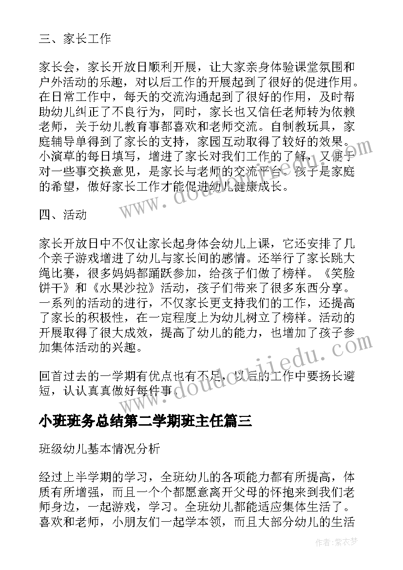 最新小班班务总结第二学期班主任(模板8篇)