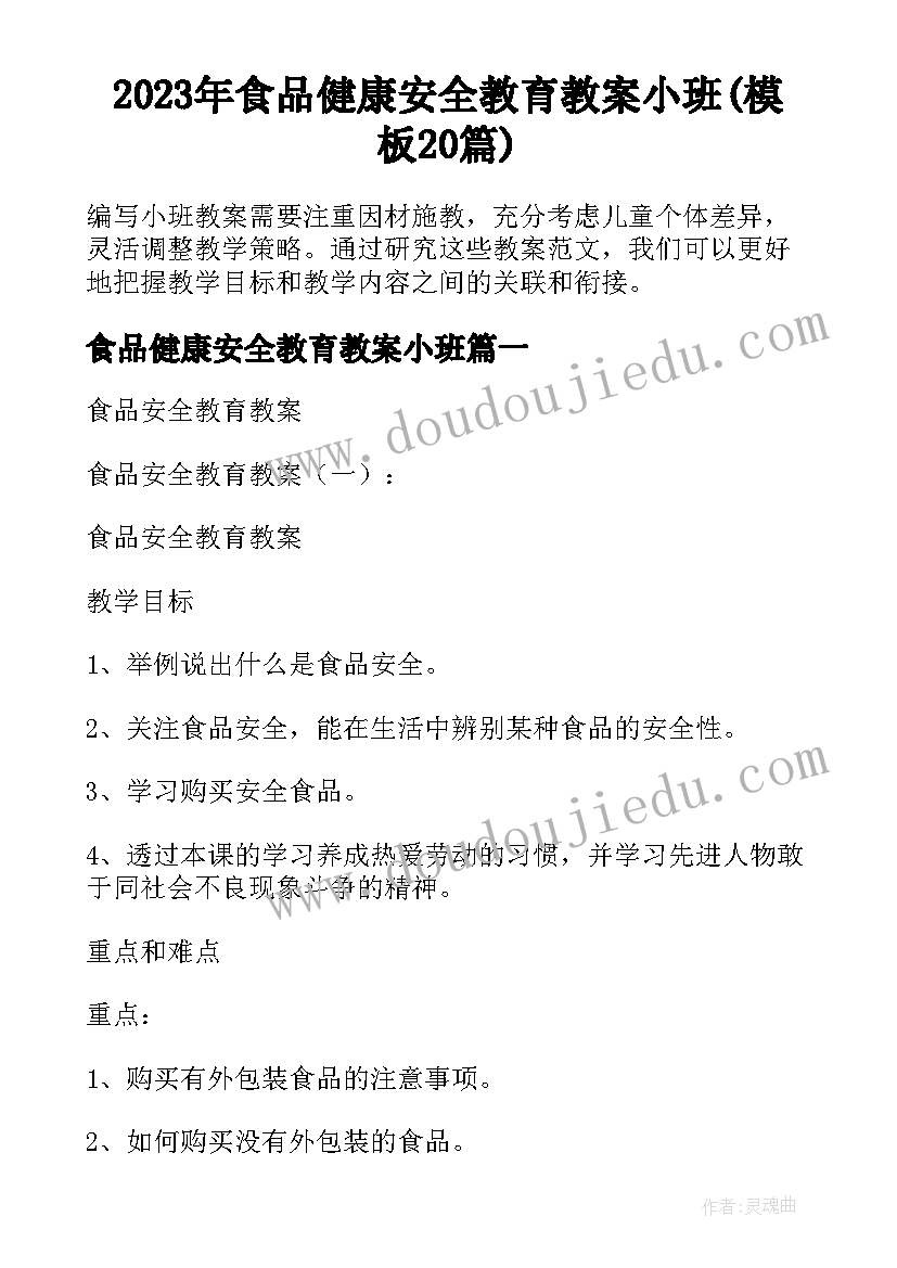 2023年食品健康安全教育教案小班(模板20篇)