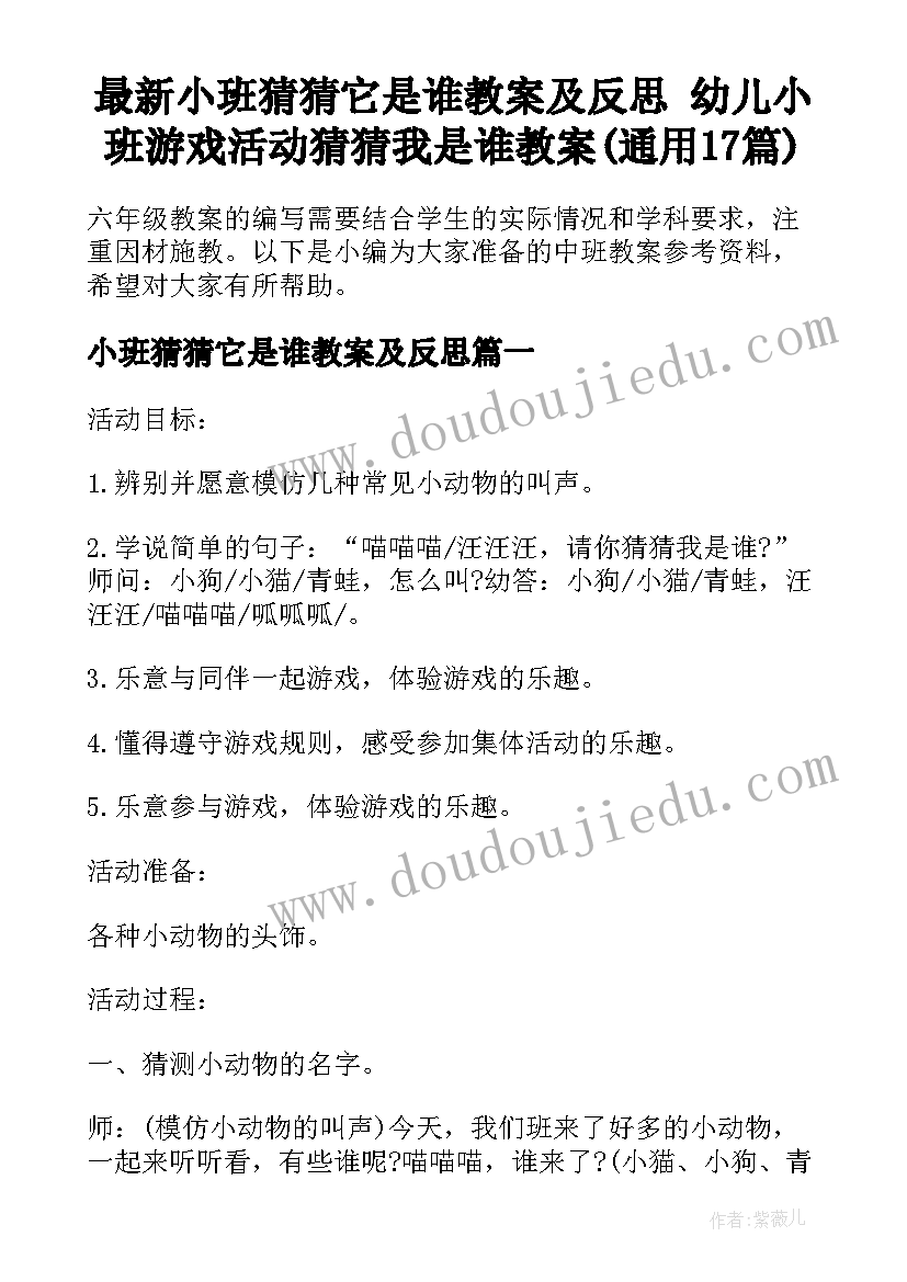 最新小班猜猜它是谁教案及反思 幼儿小班游戏活动猜猜我是谁教案(通用17篇)