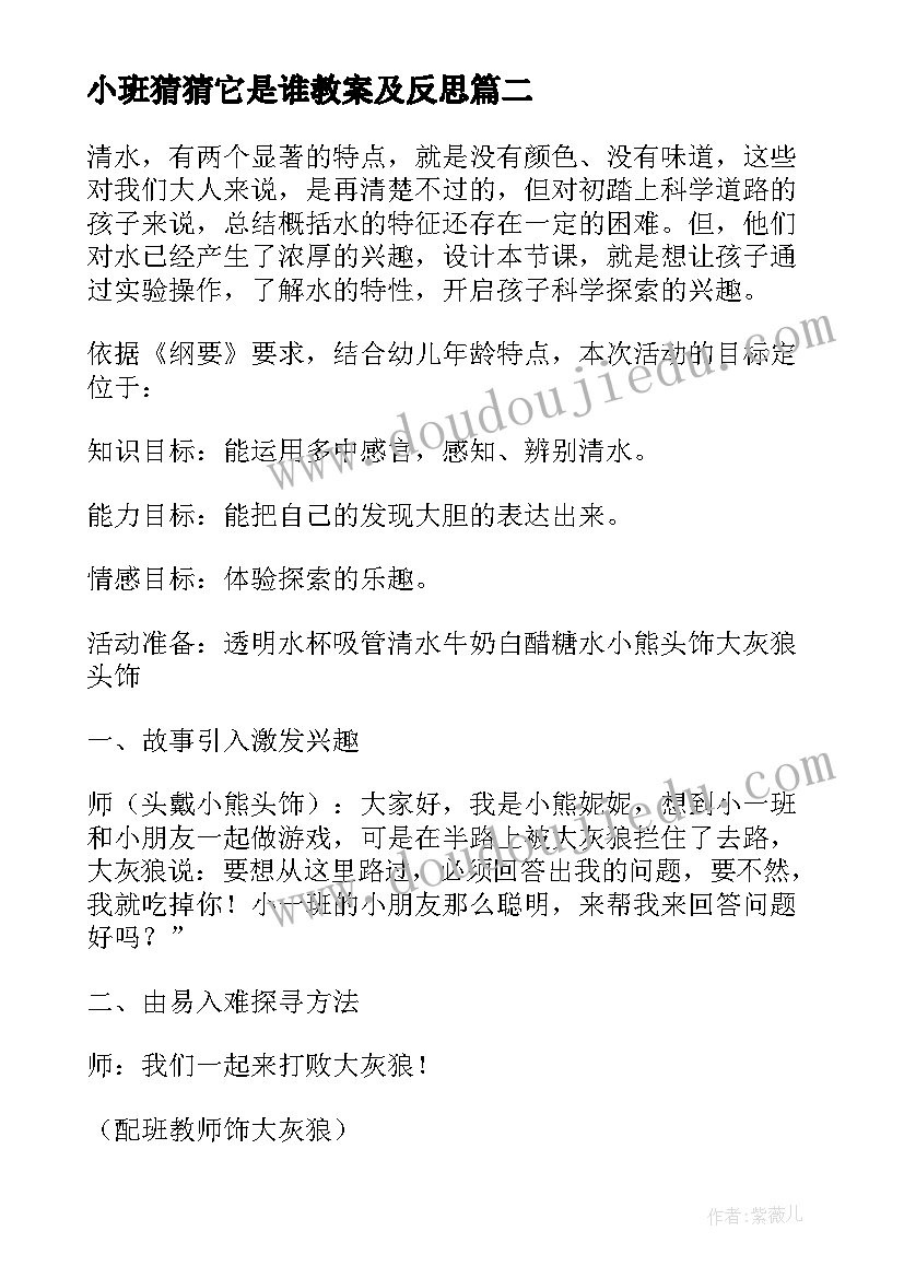 最新小班猜猜它是谁教案及反思 幼儿小班游戏活动猜猜我是谁教案(通用17篇)