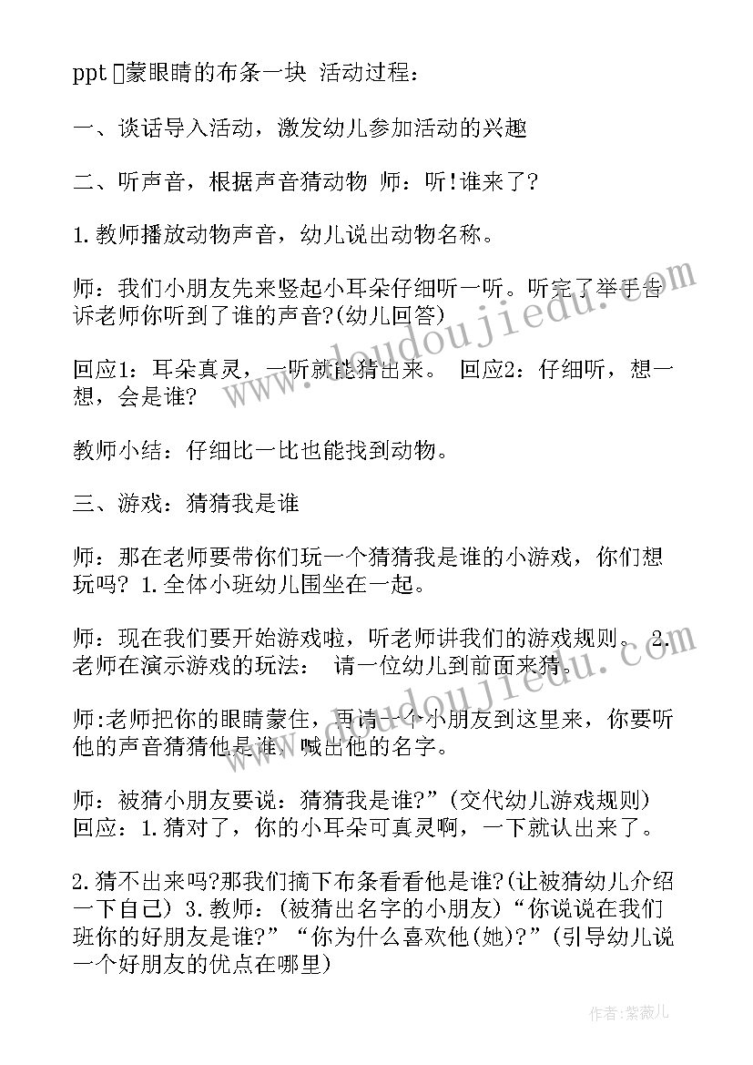 最新小班猜猜它是谁教案及反思 幼儿小班游戏活动猜猜我是谁教案(通用17篇)