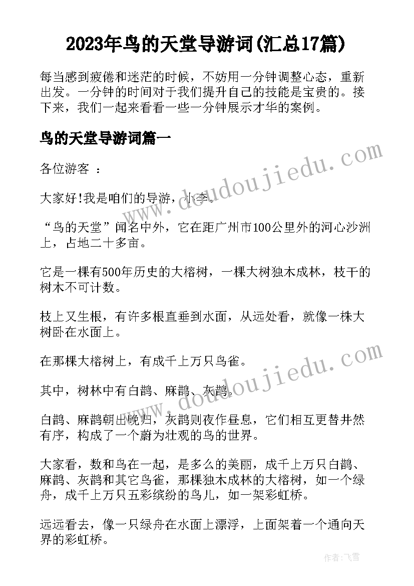 2023年鸟的天堂导游词(汇总17篇)