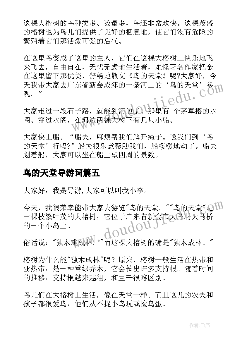 2023年鸟的天堂导游词(汇总17篇)