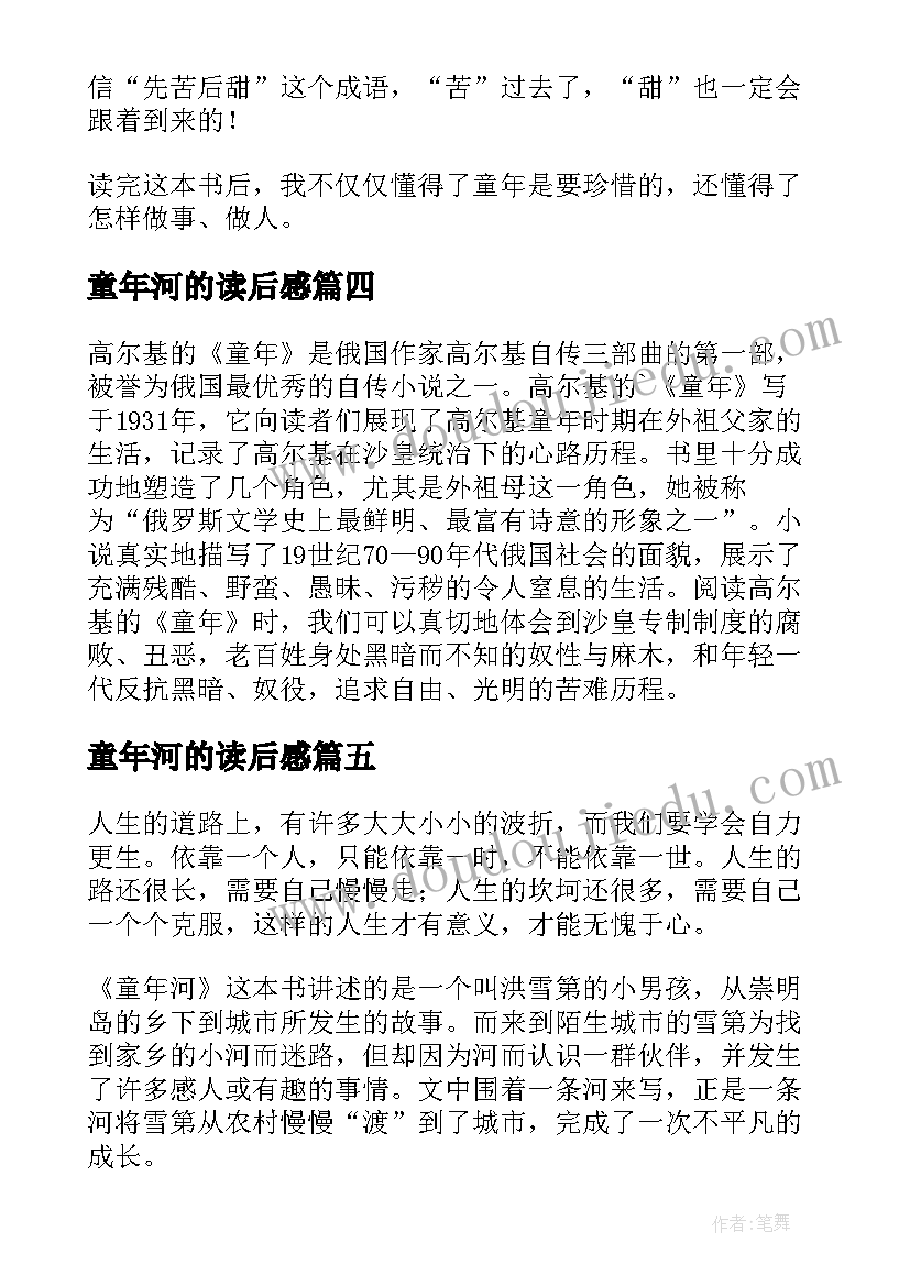 最新童年河的读后感(实用12篇)