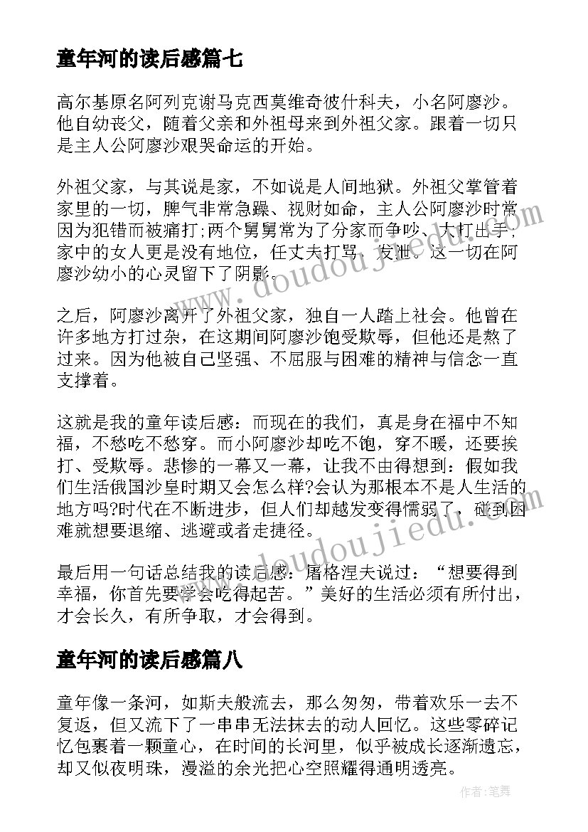 最新童年河的读后感(实用12篇)