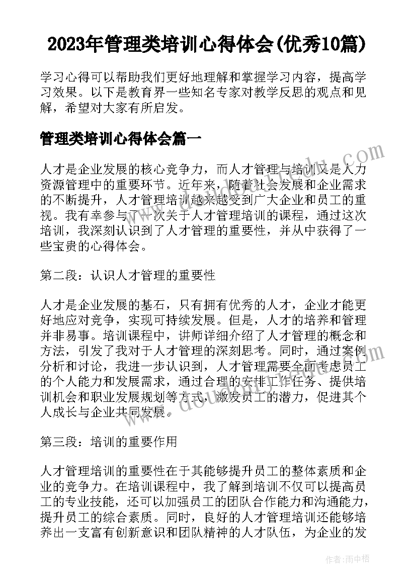 2023年管理类培训心得体会(优秀10篇)