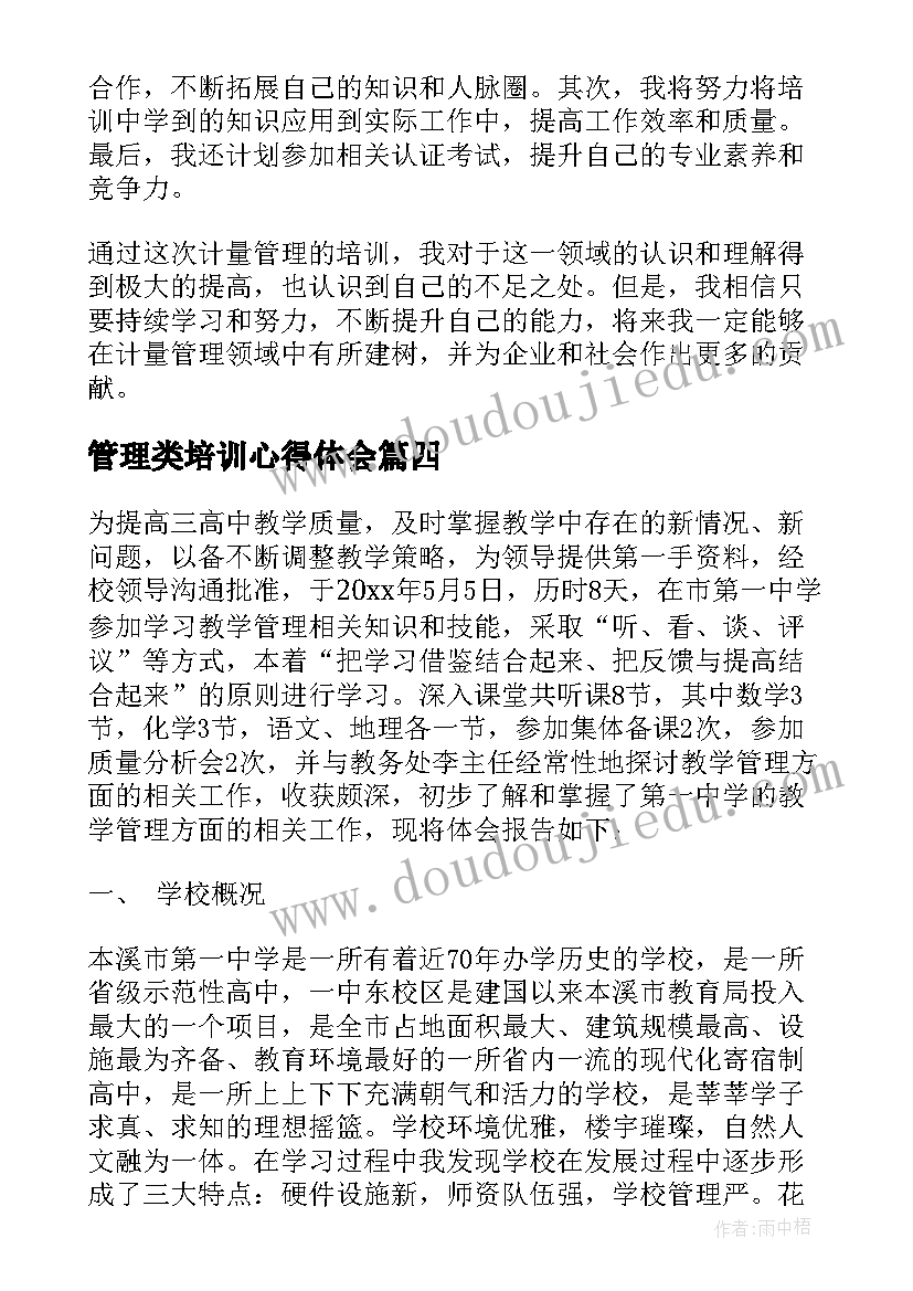 2023年管理类培训心得体会(优秀10篇)