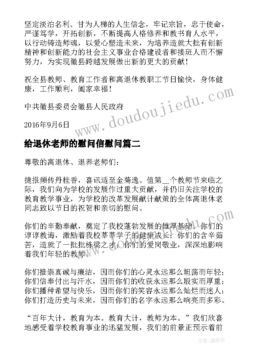 最新给退休老师的慰问信慰问(优质5篇)