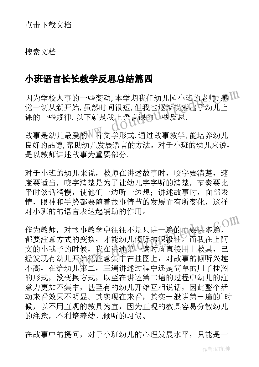 小班语言长长教学反思总结 小班语言教学反思(优秀17篇)