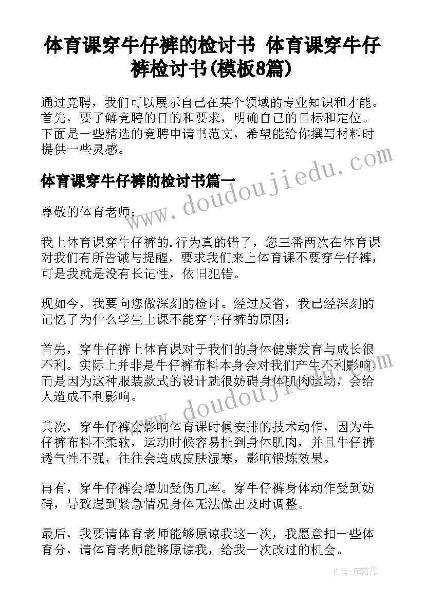 体育课穿牛仔裤的检讨书 体育课穿牛仔裤检讨书(模板8篇)