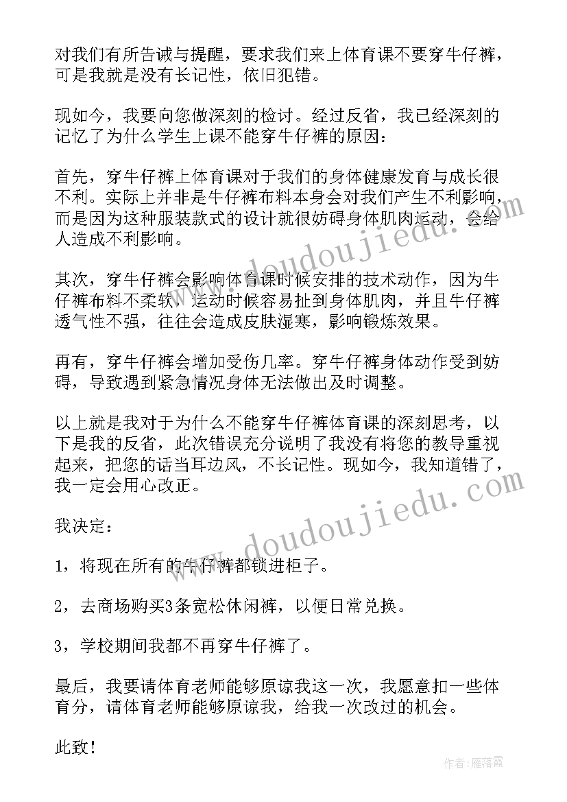 体育课穿牛仔裤的检讨书 体育课穿牛仔裤检讨书(模板8篇)