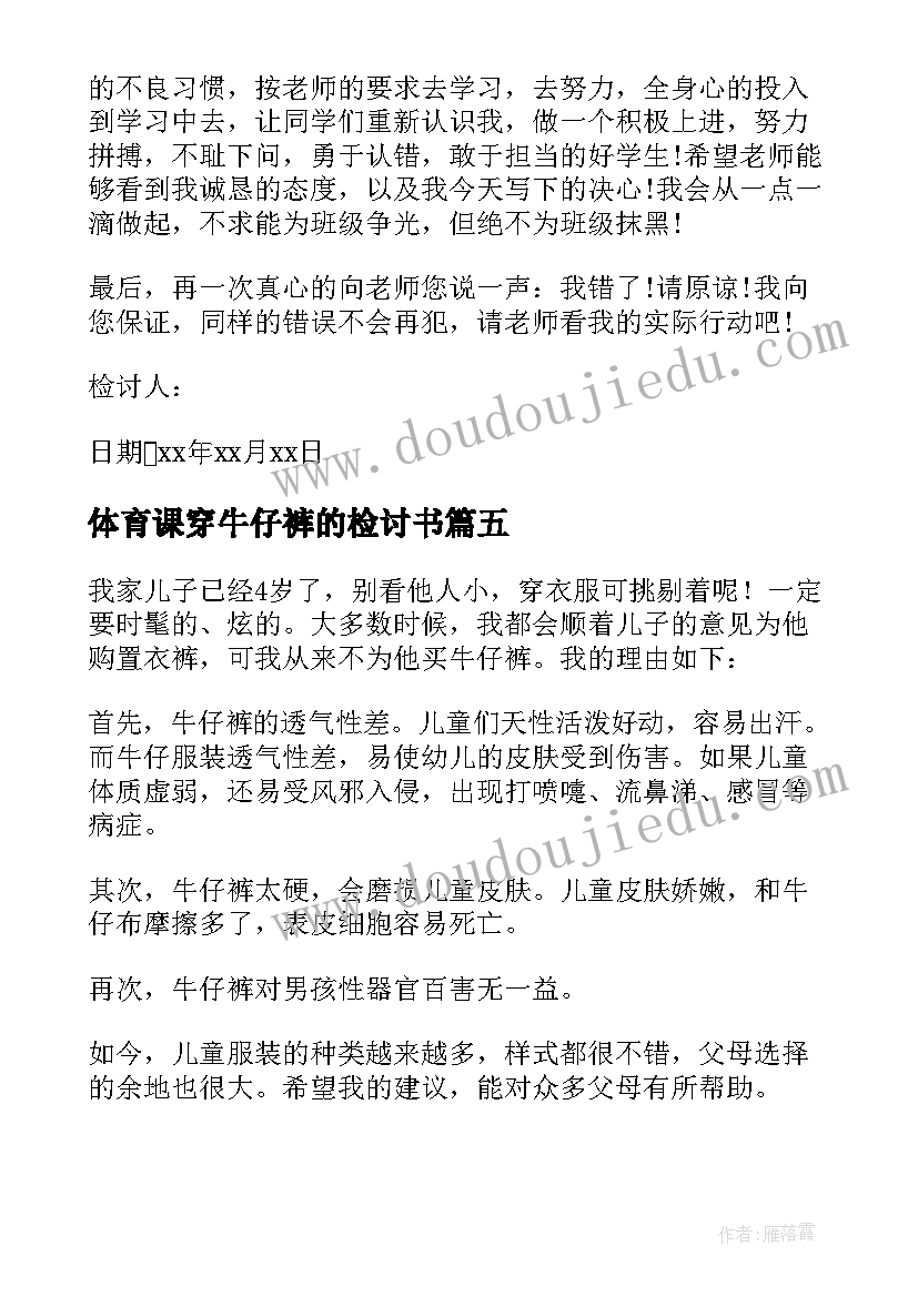 体育课穿牛仔裤的检讨书 体育课穿牛仔裤检讨书(模板8篇)