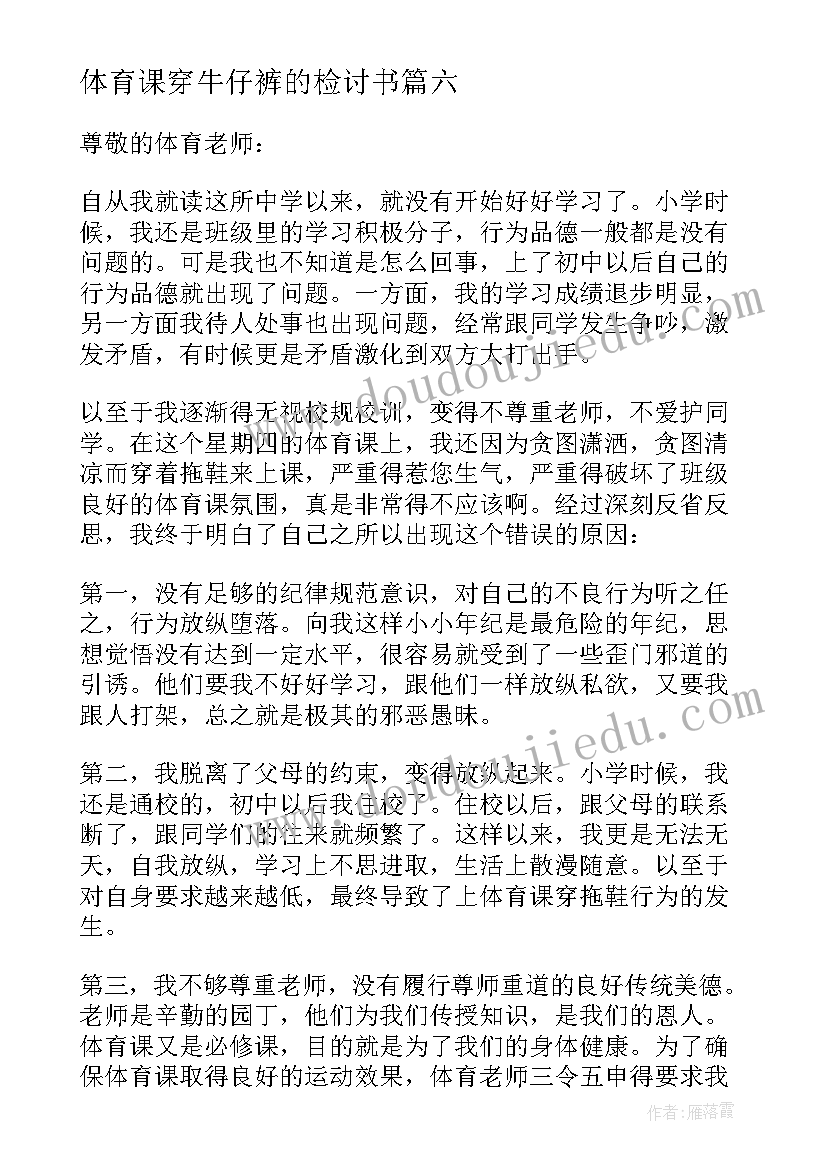 体育课穿牛仔裤的检讨书 体育课穿牛仔裤检讨书(模板8篇)