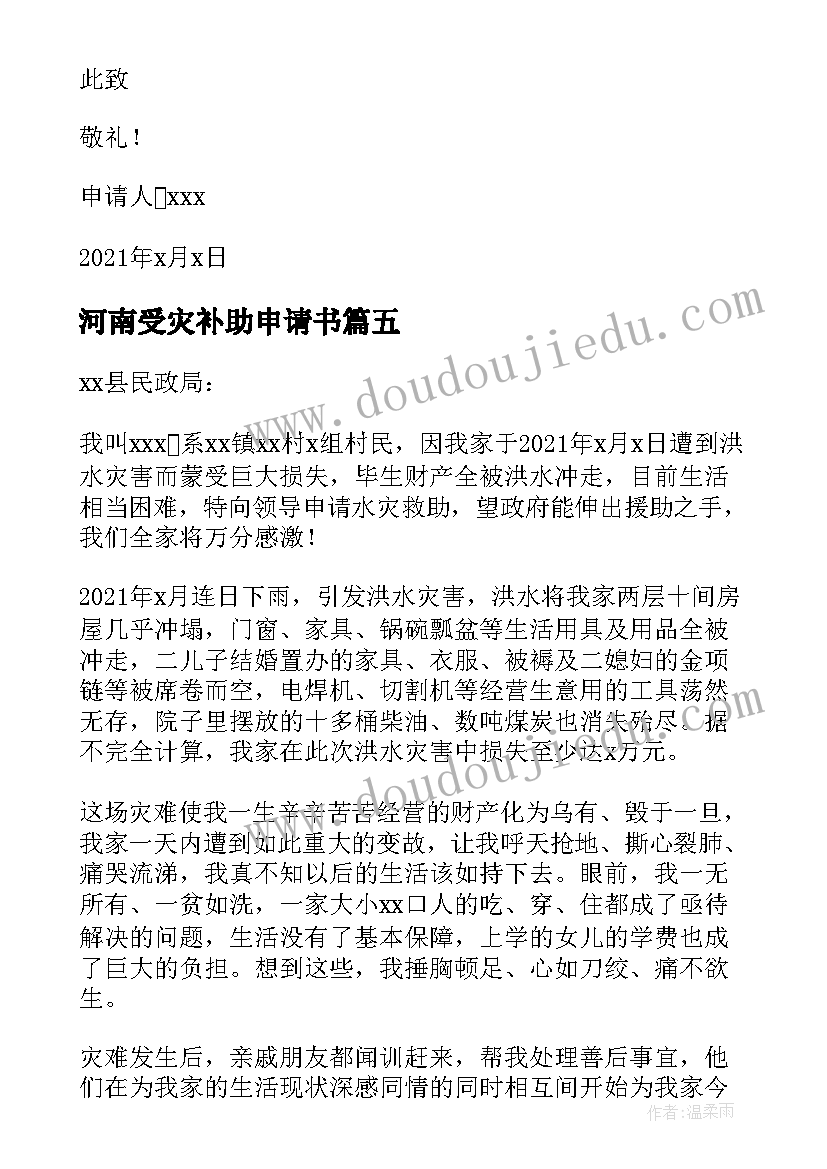 最新河南受灾补助申请书(大全5篇)